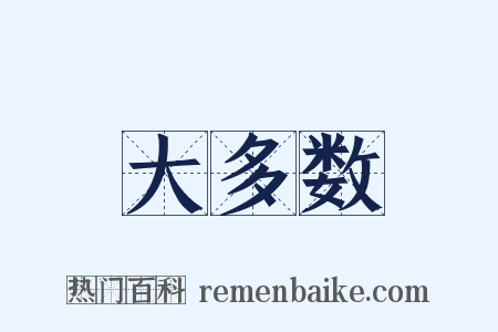 大多数是什么意思的图片
